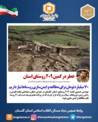 مدیرکل بنیادمسکن استان گلستان:  خطر در کمین ۲۰۹ روستای استان/ ۷۰ میلیارد تومان برای مطالعه و ایمن‌سازی روستاها نیاز داریم