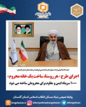 مسئول دفتر نمایندگی ولی فقیه در بنیادمسکن استان گلستان: اجرای طرح « هر روستا، ساخت یک خانه محروم» در استان / ۱۰۰۰ سرپناه ایمن و مقاوم برای محرومان ساخته می شود