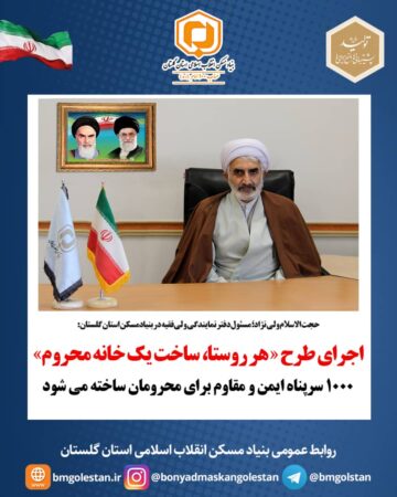 مسئول دفتر نمایندگی ولی فقیه در بنیادمسکن استان گلستان: اجرای طرح « هر روستا، ساخت یک خانه محروم» در استان / ۱۰۰۰ سرپناه ایمن و مقاوم برای محرومان ساخته می شود