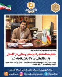 مدیرکل بنیاد مسکن استان گلستان: منظومه‌ها، نقشه راه توسعه روستایی در گلستان / فاز مطالعاتی در 27 بخش انجام شد