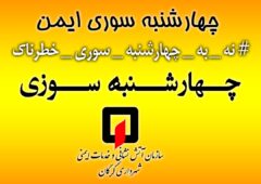 # نه – به – چهارشنبه – سوری – خطرناک