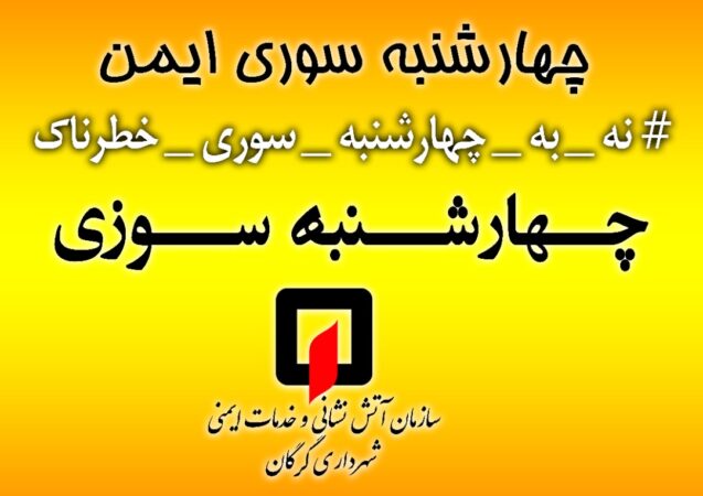 # نه – به – چهارشنبه – سوری – خطرناک