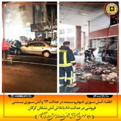 اطفا آتش سوزی خودرو سمند در عدالت 63 و آتش سوزی بستنی فروشی در عدالت 85 گرگان