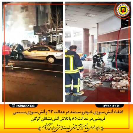 اطفا آتش سوزی خودرو سمند در عدالت 63 و آتش سوزی بستنی فروشی در عدالت 85 گرگان