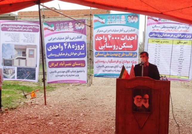 مدیرکل بنیادمسکن گلستان: احداث 4 هزار مسکن برای جوانان و فرهنگیان آغاز شد/11 هزار خانه مقاوم در روستاها می سازیم