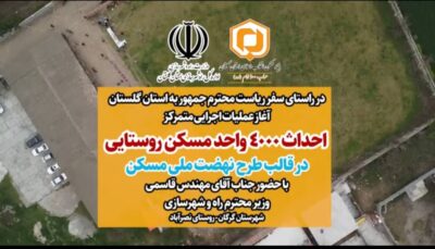 همزمان با سفر ریاست محترم جمهوری به استان گلستان؛ عملیات اجرایی احداث ۴۰۰۰ واحد مسکونی در قالب طرح نهضت ملی مسکن ویژه جوانان و فرهنگیان