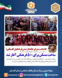 گام نخست برای خانه‌دار شدن فرهنگیان گلستانی؛ ساخت مسکن برای ۵۰۰ فرهنگی آغاز شد