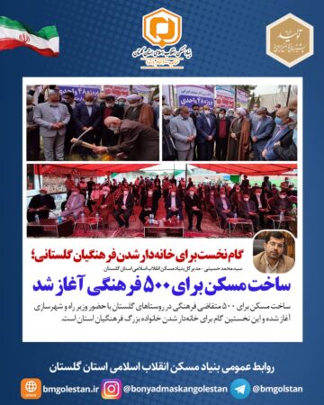 گام نخست برای خانه‌دار شدن فرهنگیان گلستانی؛ ساخت مسکن برای ۵۰۰ فرهنگی آغاز شد