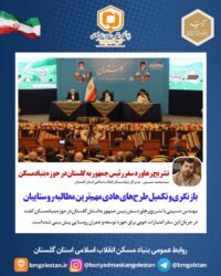 تشریح رهاورد سفر رئیس جمهور به گلستان در حوزه بنیادمسکن/ بازنگری و تکمیل طرح‌های هادی مهم‌ترین مطالبه روستاییان