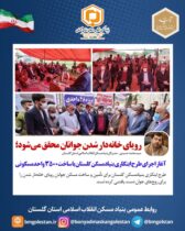 رویای خانه‌دار شدن جوانان محقق می‌شود؛ آغاز اجرای طرح ابتکاری بنیادمسکن گلستان با ساخت ۳۵۰۰ واحدمسکونی