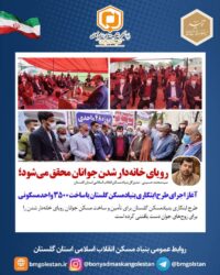 رویای خانه‌دار شدن جوانان محقق می‌شود؛ آغاز اجرای طرح ابتکاری بنیادمسکن گلستان با ساخت ۳۵۰۰ واحدمسکونی