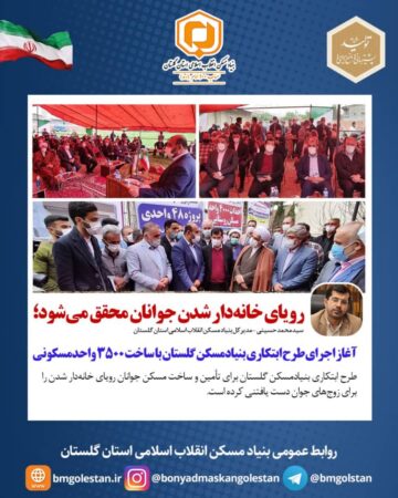 رویای خانه‌دار شدن جوانان محقق می‌شود؛ آغاز اجرای طرح ابتکاری بنیادمسکن گلستان با ساخت ۳۵۰۰ واحدمسکونی