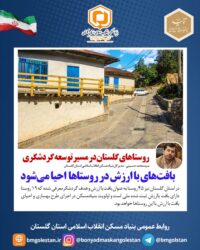 روستاهای گلستان در مسیر توسعه گردشگری / بافت‌های باارزش احیا می‌شود