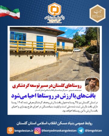 روستاهای گلستان در مسیر توسعه گردشگری / بافت‌های باارزش احیا می‌شود