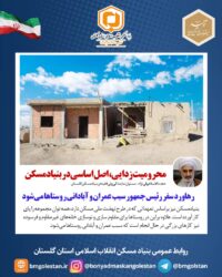 محرومیت‌زدایی، اصل اساسی در بنیادمسکن/ رهاورد سفر رئیس جمهور سبب عمران و آبادانی روستاها می‌شود