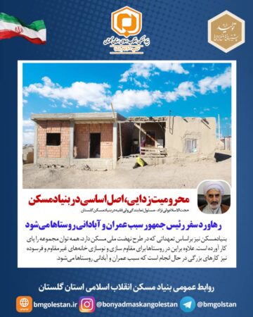 محرومیت‌زدایی، اصل اساسی در بنیادمسکن/ رهاورد سفر رئیس جمهور سبب عمران و آبادانی روستاها می‌شود