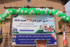 اهداء ۱۰۰۰ سری جهیزیه و ۲۹۵ موردهدیه داماد به زوجهای گلستانی