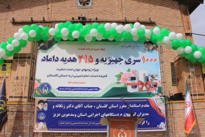 اهداء ۱۰۰۰ سری جهیزیه و ۲۹۵ موردهدیه داماد به زوجهای گلستانی