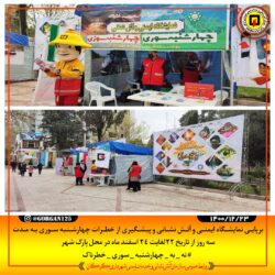 برپایی نمایشگاه ایمنی و آتش نشانی و پیشگیری از خطرات چهارشنبه سوری