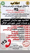 اطلاعیه فوری سازمان آتش نشانی شهرداری گرگان