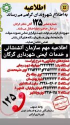 اطلاعیه فوری سازمان آتش نشانی شهرداری گرگان