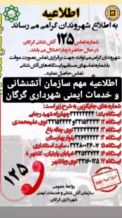اطلاعیه فوری سازمان آتش نشانی شهرداری گرگان