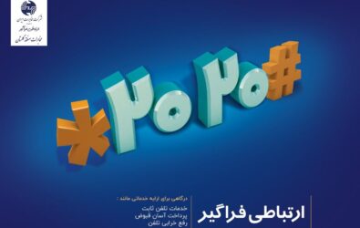 کد #2020* مخابرات راهی برای دریافت خدمات فوری غیر حضوری
