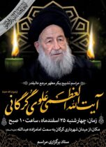 پیام تسلیت رئیس سازمان صمت گلستان در پی ارتحال حضرت آیت الله العظمی علوی گرگانی
