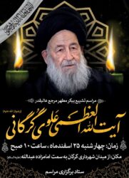 پیام تسلیت رئیس سازمان صمت گلستان در پی ارتحال حضرت آیت الله العظمی علوی گرگانی
