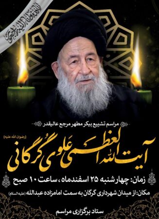 پیام تسلیت رئیس سازمان صمت گلستان در پی ارتحال حضرت آیت الله العظمی علوی گرگانی