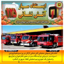 آماده باش تیمهای عملیاتی آتش نشانی گرگان در روز 13 فروردین