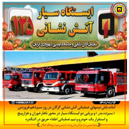 آماده باش تیمهای عملیاتی آتش نشانی گرگان در روز 13 فروردین