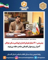 پیش‌بینی ۱۲۰۰ میلیارد تومان اعتبار برای تامین مسکن جوانان/۴ هزار زوج جوان گلستانی صاحبِ خانه می‌شوند