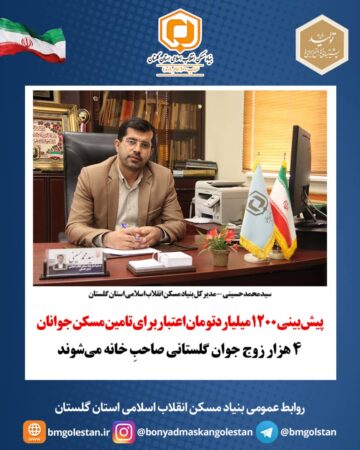 پیش‌بینی ۱۲۰۰ میلیارد تومان اعتبار برای تامین مسکن جوانان/۴ هزار زوج جوان گلستانی صاحبِ خانه می‌شوند