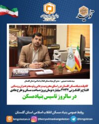 گام بلند بنیاد مسکن گلستان در راستای محرومیت‌زدایی و توسعه و عمران  روستایی/افتتاح و کلنگ‌زنی ۴۷۴۲ میلیارد تومان پروژه ساخت مسکن و اجرای طرح هادی در سالروز تأسیس بنیادمسکن