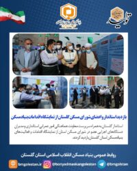 بازدید استاندار و اعضای شورای مسکن گلستان از نمایشگاه اقدامات بنیادمسکن