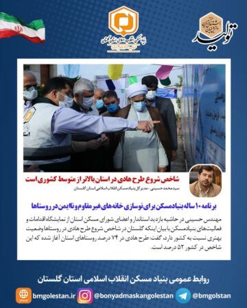 ‍ مدیرکل بنیادمسکن گلستان: شاخص شروع طرح هادی در استان بالاتر از متوسط کشوری است/برنامه 10 ساله بنیادمسکن برای نوسازی خانه‌های غیرمقاوم و ناایمن در روستاها