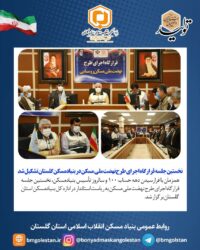 نخستین جلسه قرارگاه اجرای طرح نهضت ملی مسکن در بنیادمسکن گلستان تشکیل شد