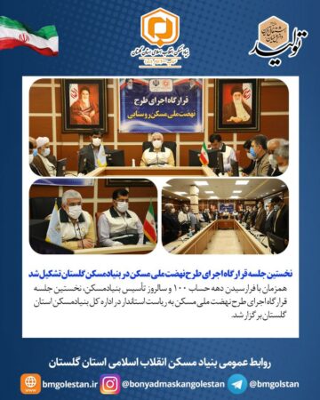 نخستین جلسه قرارگاه اجرای طرح نهضت ملی مسکن در بنیادمسکن گلستان تشکیل شد