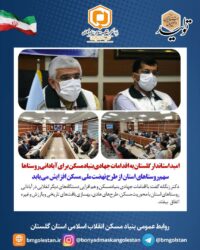 استاندار گلستان : سهم روستاهای استان از طرح نهضت ملی مسکن افزایش می‌یابد