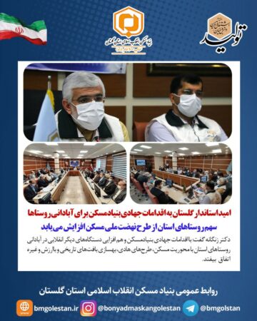 استاندار گلستان : سهم روستاهای استان از طرح نهضت ملی مسکن افزایش می‌یابد