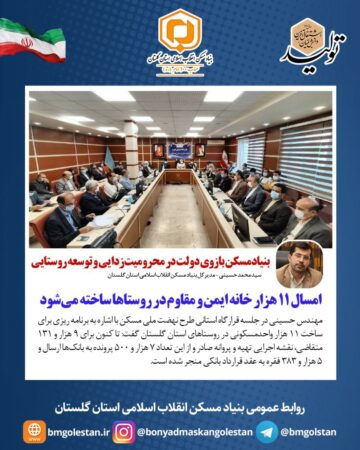 مدیرکل بنیادمسکن گلستان :  بنیادمسکن بازوی دولت در محرومیت‌زدایی و توسعه روستایی/امسال ۱۱ هزار خانه ایمن و مقاوم در روستاها ساخته می‌شود