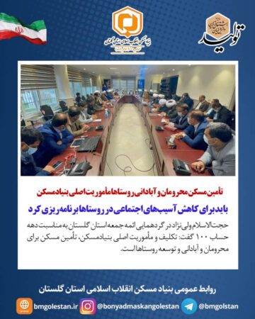مسئول دفتر نمایندگی ولی فقیه در بنیادمسکن گلستان:  تأمین مسکن محرومان و آبادانی روستاها مأموریت اصلی بنیادمسکن / باید برای کاهش آسیب‌های اجتماعی در روستاها برنامه‌ریزی کرد