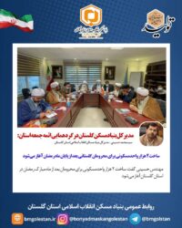 مدیرکل بنیادمسکن استان گلستان در گردهمایی ائمه جمعه استان: ساخت ۲ هزار واحد مسکونی برای محرومان گلستانی بعد از پایان ماه رمضان آغاز می‌شود