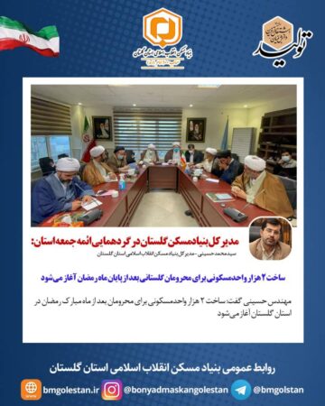 مدیرکل بنیادمسکن استان گلستان در گردهمایی ائمه جمعه استان: ساخت ۲ هزار واحد مسکونی برای محرومان گلستانی بعد از پایان ماه رمضان آغاز می‌شود