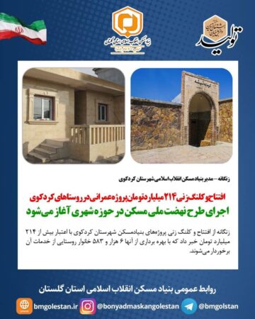افتتاح و کلنگ زنی ۲۱۴ میلیارد تومان پروژه عمرانی در روستاهای کردکوی/اجرای طرح نهضت ملی مسکن در حوزه شهری آغاز می‌شود