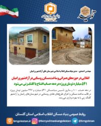 انقلابی در حوزه‌های عمرانی و ساخت مسکن روستایی در آزادشهر و رامیان/ ۵۴۱ میلیارد تومان پروژه در دهه حساب افتتاح یا کلنگ‌زنی می‌شود