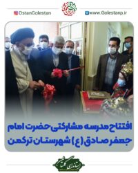 افتتاح مدرسه مشارکتی حضرت امام جعفر صادق علیه السلام شهرستان #ترکمن