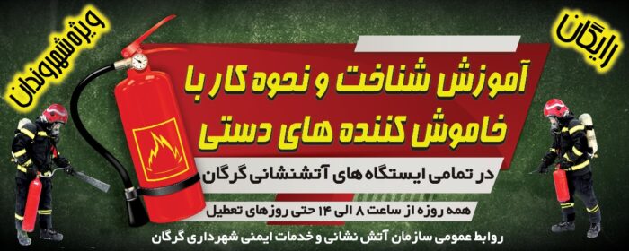 آغاز طرح آموزش شناخت و نحوه کار با خاموش کننده های دستی شهروندان در ایستگاه های سازمان آتش نشانی