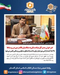 خبر خوش مدیرکل بنیادمسکن استان گلستان به متقاضیان فاقد زمین در روستاها